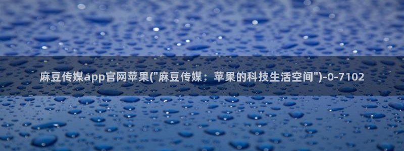 麻豆视频文章内容