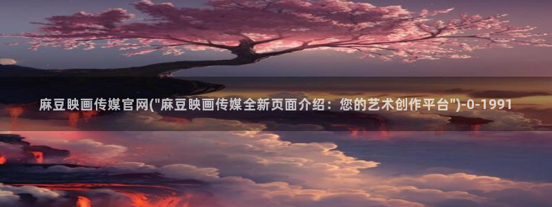 麻豆视频相关推荐词