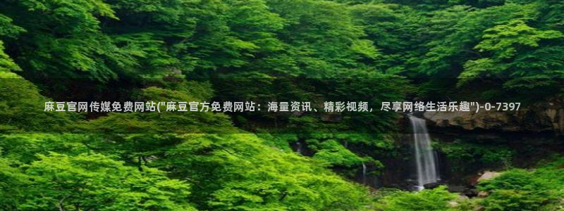 麻豆短剧