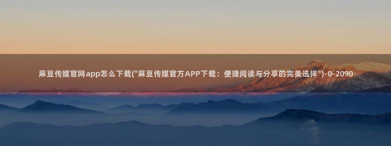 麻豆标题优化
