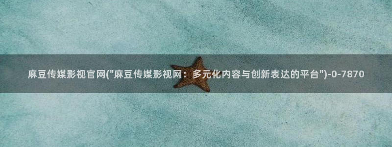 麻豆演员：麻豆传媒影视官网(\