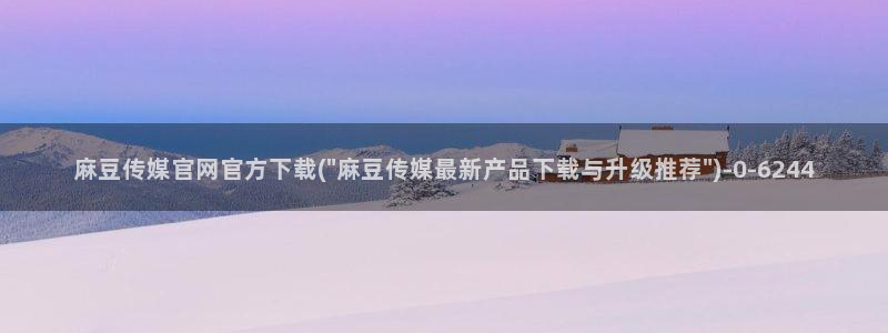 麻豆精选标题
