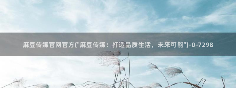 麻豆视频页面结构