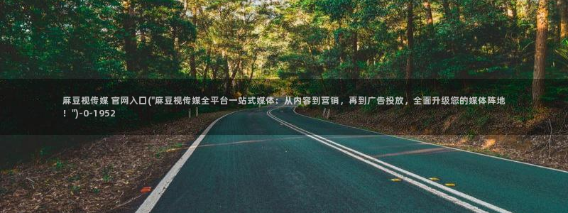 麻豆视频在线看：麻豆视传媒 官网入口(\
