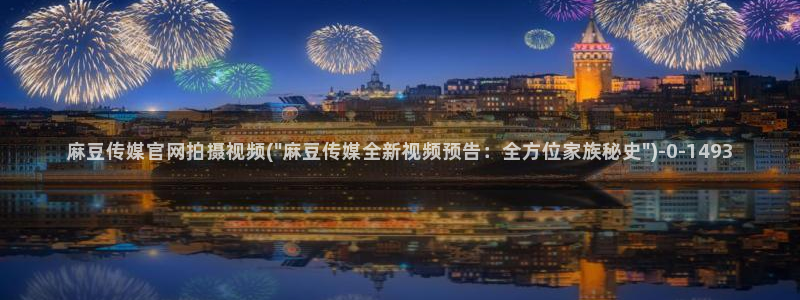 麻豆视频相关搜索