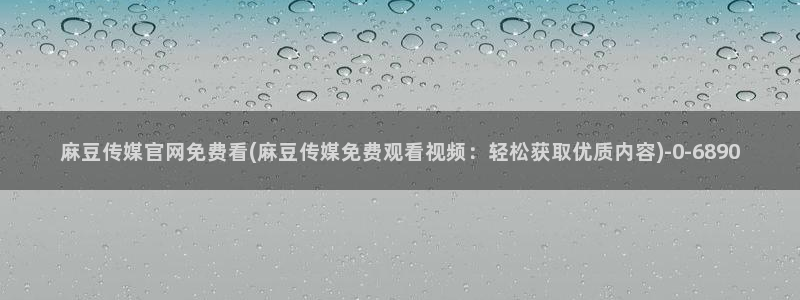 麻豆视频相关推荐词