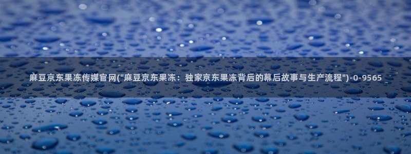麻豆热门演员
