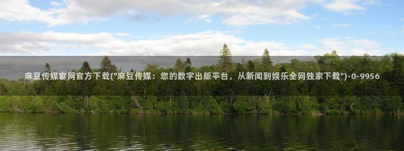 麻豆新人演员