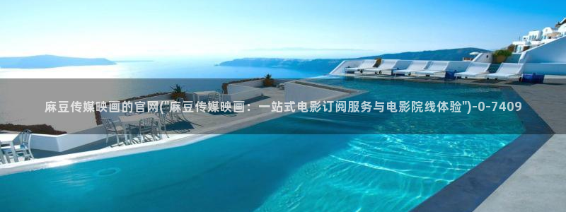 麻豆观看描述