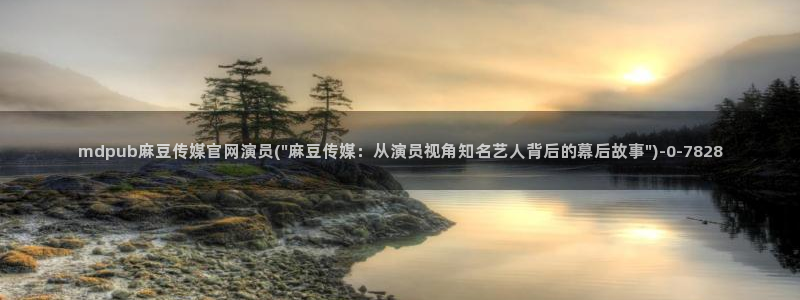 麻豆观看指南