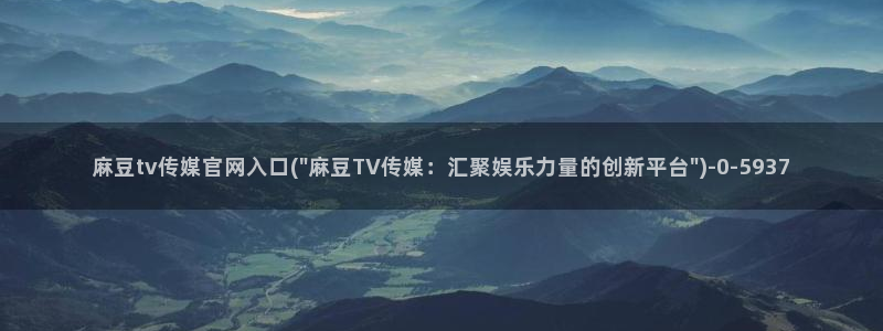 麻豆热门合集
