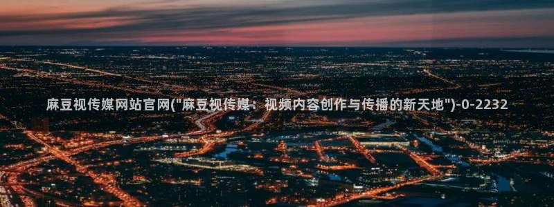 麻豆视频排名词