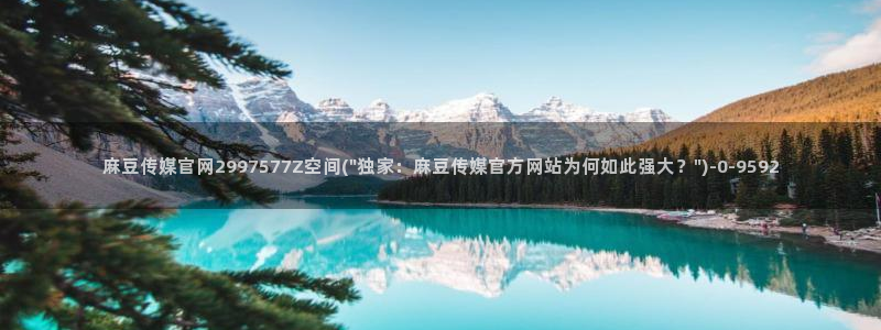 麻豆视频原创文案