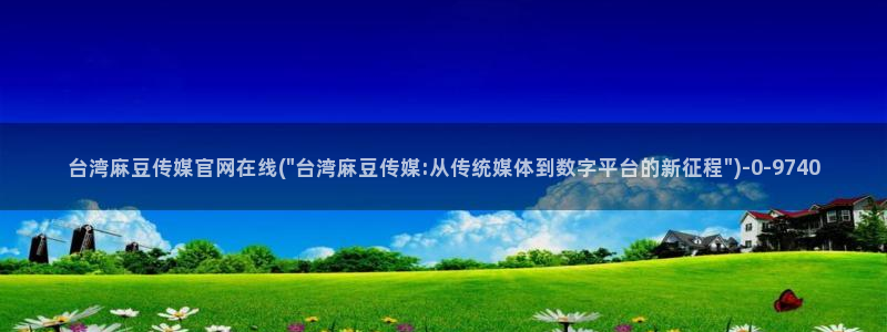 麻豆演员资料：台湾麻豆传媒官网在线(\